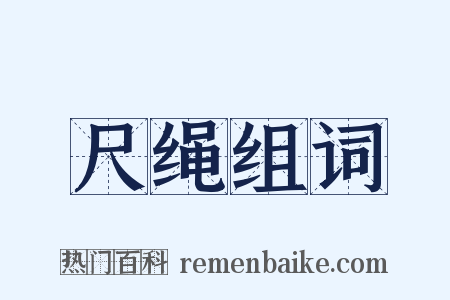 尺绳组词是什么意思的图片